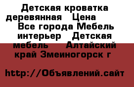 Детская кроватка деревянная › Цена ­ 3 700 - Все города Мебель, интерьер » Детская мебель   . Алтайский край,Змеиногорск г.